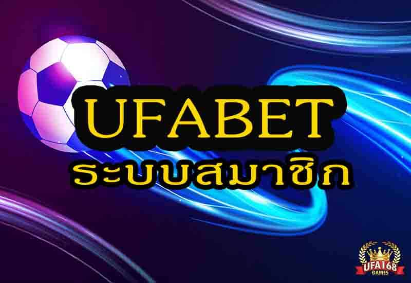 ufabetระบบสมาชิก