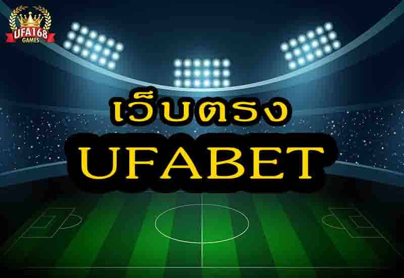 ufabet เว็บตรง