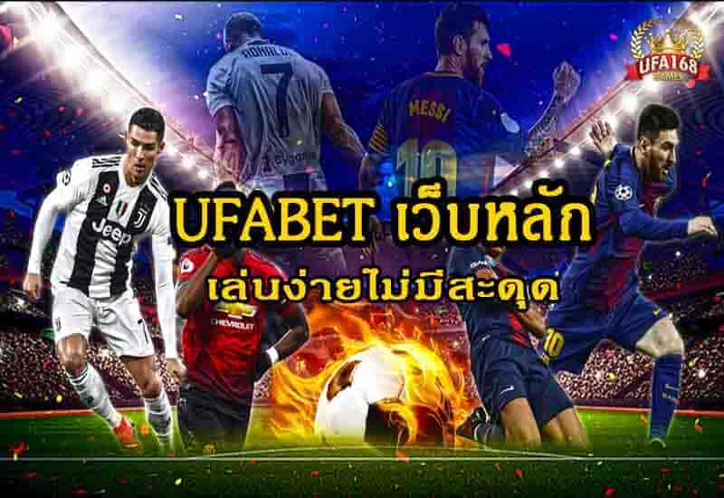 ufabet เว็บหลัก